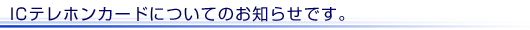 IC�e���z���J�[�h�ɂ��Ă̂��m�点�ł��B