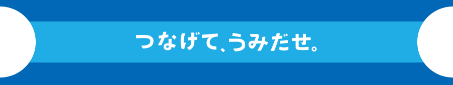 つなげて、うみだせ。