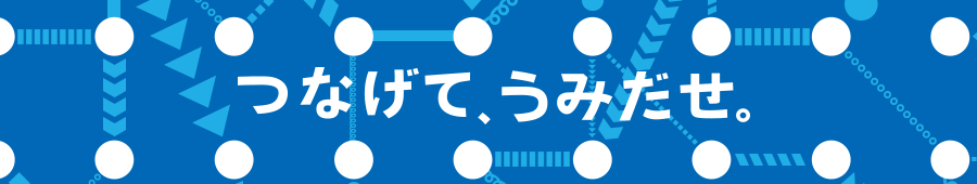 つなげて、うみだせ。