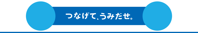 つなげて、うみだせ。