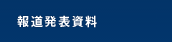 ニュースリリース