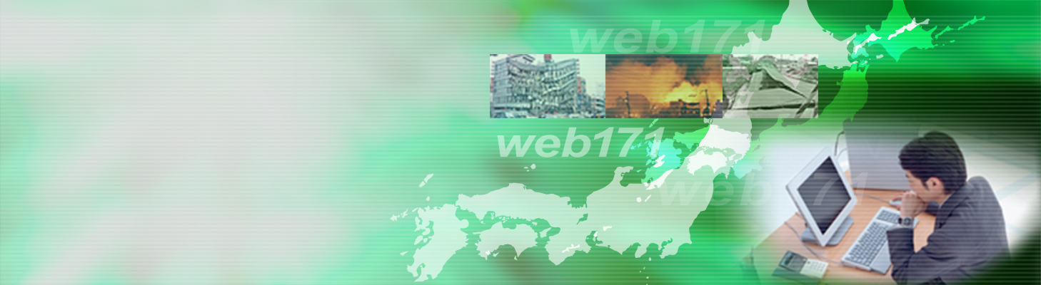 �ЊQ�p�`���@web171�@���̃z�[���y�[�W�ł͍ЊQ�p�`���iweb171�j�̂����p���@����эЊQ�������̒񋟏����Ɋւ��邲�ē����s���Ă���܂��B