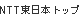 NTT�����{�g�b�v
