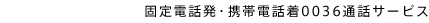 �Œ�d�b���E�g�ѓd�b��0036�ʘb�T�[�r�X