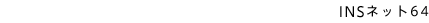 INS�l�b�g64