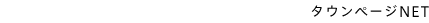 �^�E���y�[�WNET