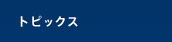 �g�s�b�N�X