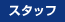 �X�^�b�t