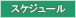 �X�P�W���[��