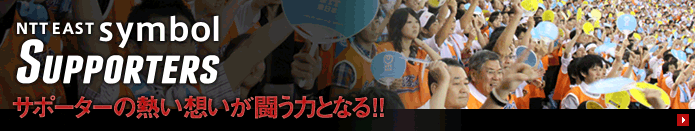 �T�|�[�^�[�̔M���z���������͂ƂȂ�!!NTT EAST symbol SUPPORTERS