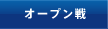 �I�[�v����