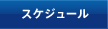 �X�P�W���[��