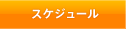 �X�P�W���[��