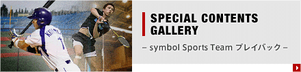 SPECIAL CONTENTS ARCHIVES ���̊����̏�ʂ�������x�Isymbol Sports Team �v���C�o�b�N