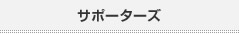 �T�|�[�^�[�Y