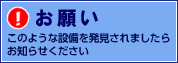 ���肢�@���̂悤�Ȑݔ��𔭌�����܂����炨�m�点��������