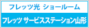 �t���b�c�T�[�r�X�X�e�[�V�����R�`
