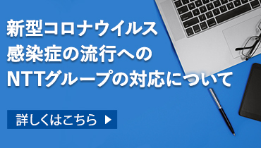 新型コロナウイルス Covid 19 に対するntt東日本の取り組み 企業情報 Ntt東日本