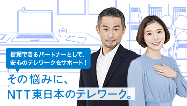 新型コロナウイルス Covid 19 に対するntt東日本の取り組み 企業情報 Ntt東日本