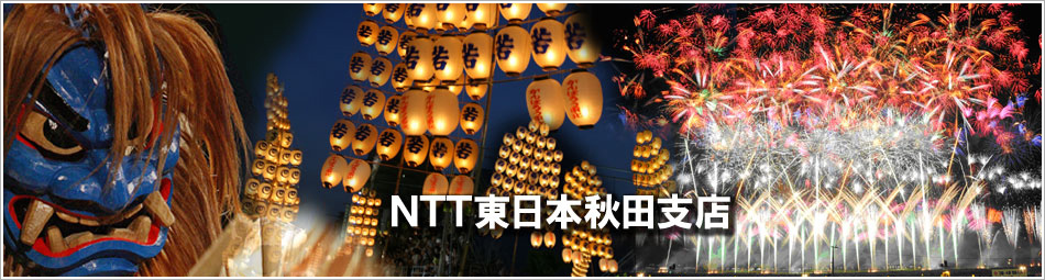 NTT東日本秋田支店
