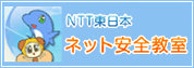 NTT東日本　ネット安全教室