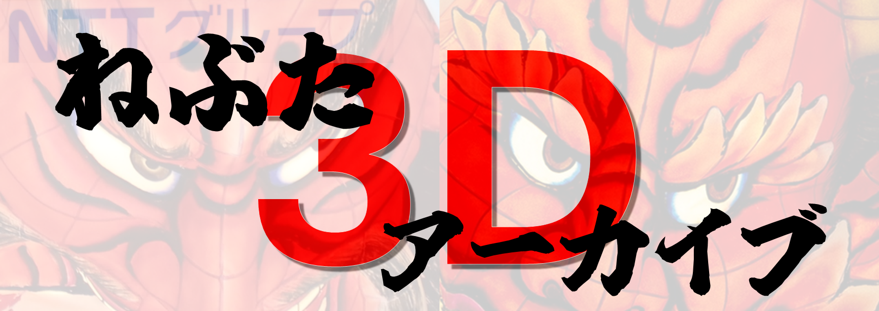 �˂Ԃ�3D�A�[�J�C�u