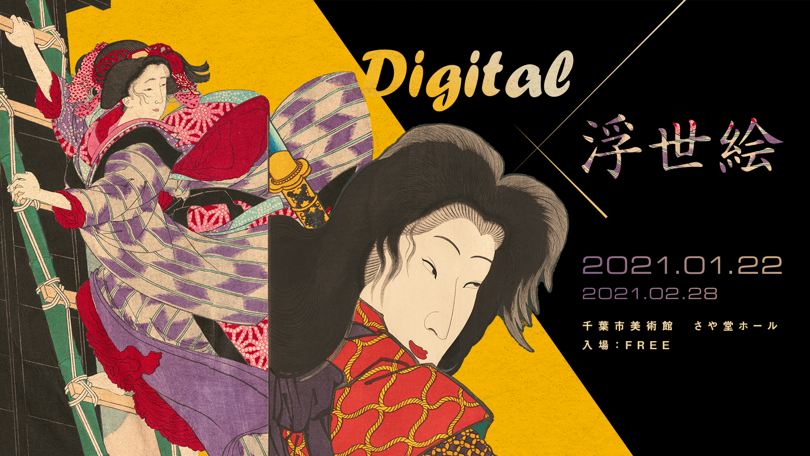 Digital x 浮世絵｜2021年1月21日／2月28日｜千葉市美術館 さや堂ホール｜入場無料