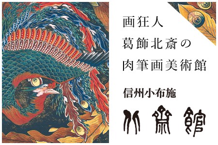 画狂人葛飾北斎の肉筆画美術館 信州小布施　北斎館