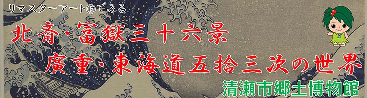 リマスターアート®でみる北斎・冨嶽三十六景　廣重・東海道五拾三次の世界展