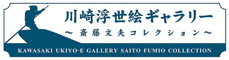 川崎浮世絵ギャラリー