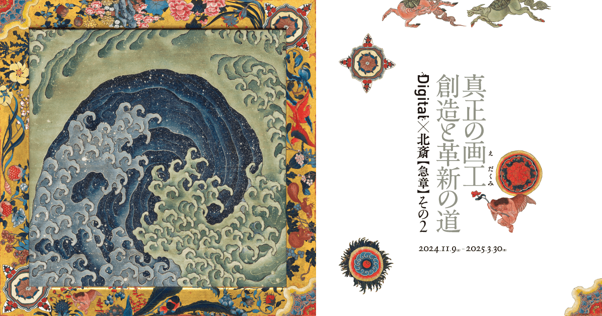 Digital×北斎【急章】その2 真正の画工 創造と革新の道 | NTT東日本