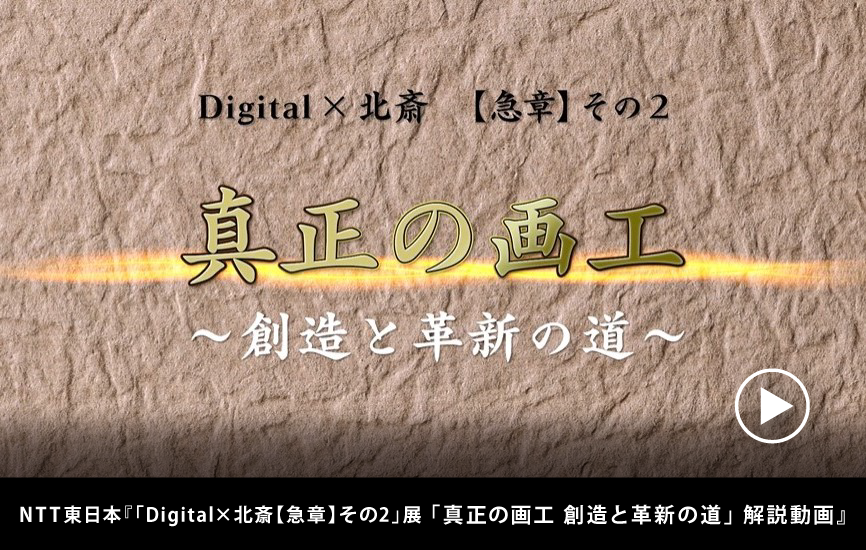 Digital×北斎【急章】その2展 「真正の画工　創造と革新の道」解説動画（YouTube）