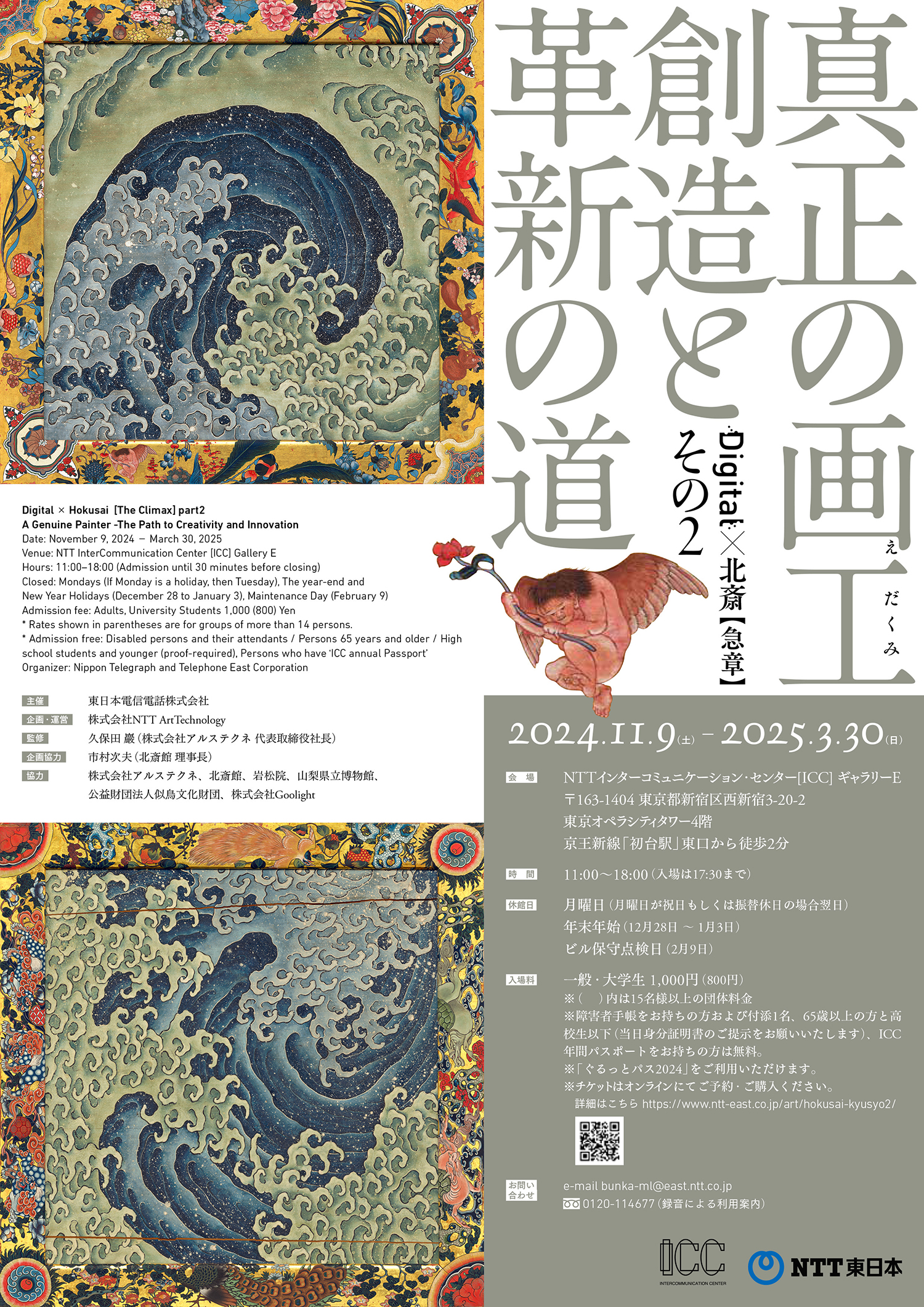 Digital×北斎【急章】その2展 チラシ表面