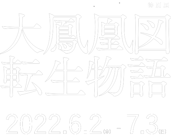 Digital × 北斎　特別展「大鳳凰図転生物語」− 小布施とHOKUSAI　神妙に達していた絵師 –