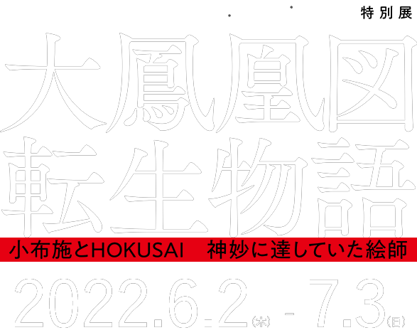 Digital × 北斎　特別展「大鳳凰図転生物語」− 小布施とHOKUSAI　神妙に達していた絵師 –