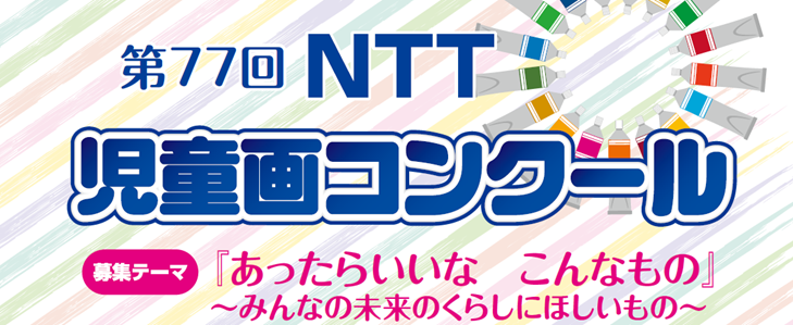 第77回NTT児童画コンクール