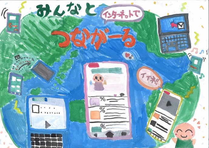 みんなとインターネットでつなが〜る