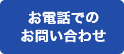 お電話でのお問い合わせ