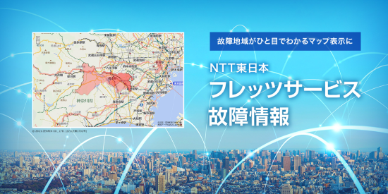 故障地域が一目でわかるマップ表示に。NTT東日本フレッツサービス故障情報 (C) 2021 ZENRIN CO., LTD.（Z21LE第1702号）