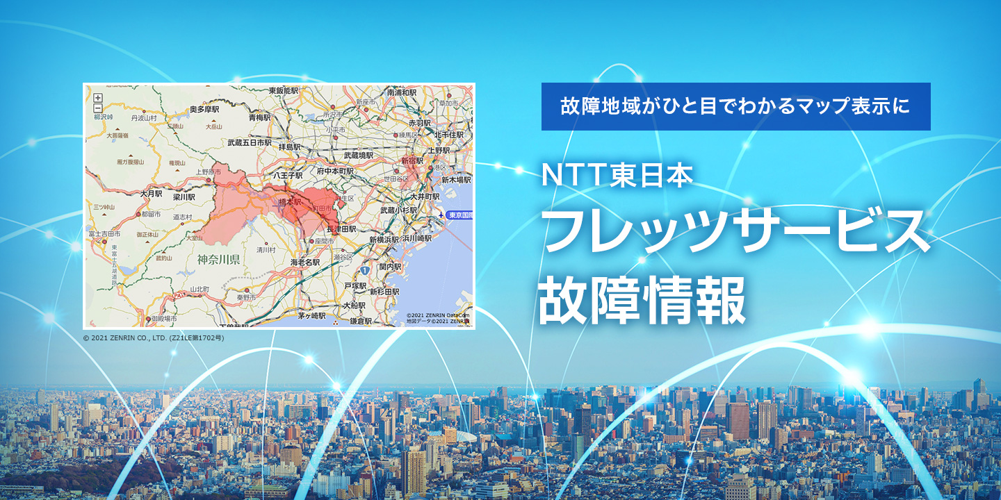 故障地域が一目でわかるマップ表示に。NTT東日本フレッツサービス故障情報