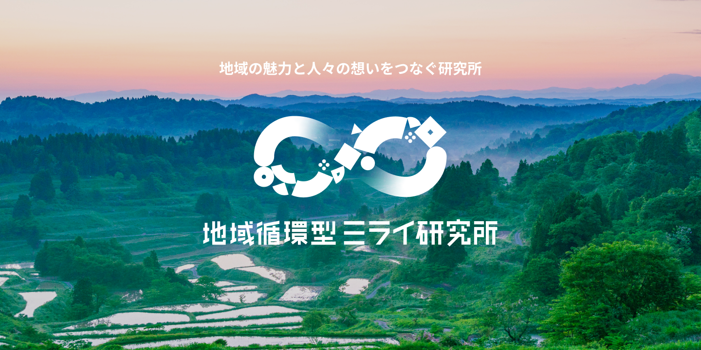 地域の魅力と人々の想いをつなぐ研究所 地域循環型ミライ研究所