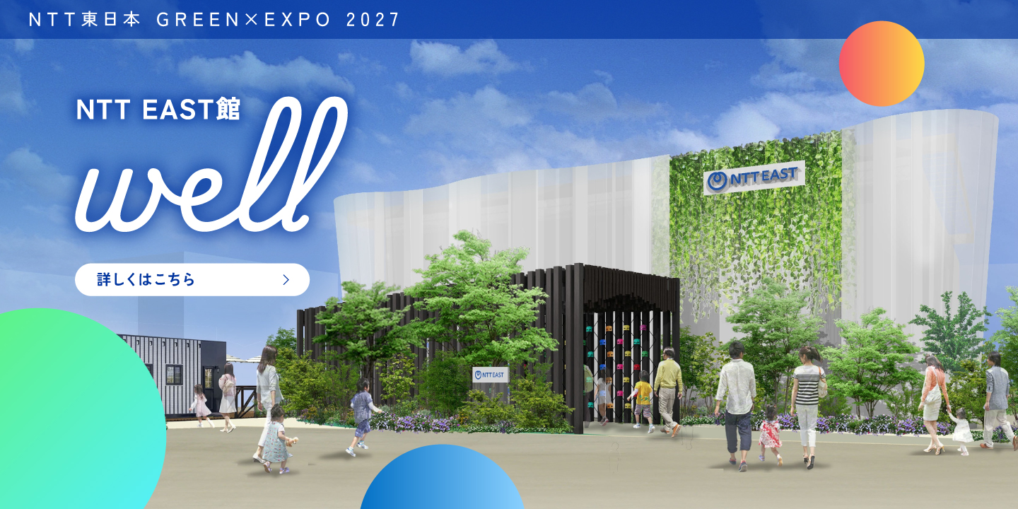 NTT�����{ GREENk�~EXPO 2027 NTT EAST�� well �ڂ����͂�����