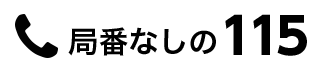 �ǔԂȂ���115