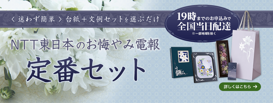 祝電 弔電は電報申込サイトd Mail Ntt東日本