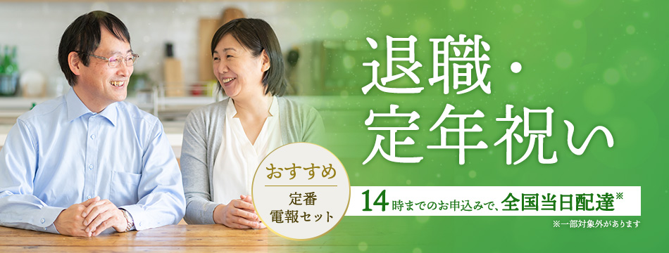 祝電 弔電は電報申込サイトd Mail Ntt東日本