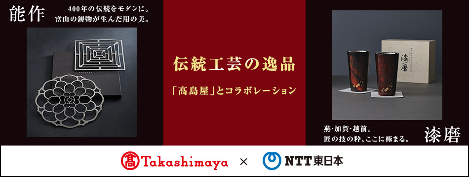 NTT東日本と百貨店��島屋コラボレーションでお届けするラグジュアリーギフト