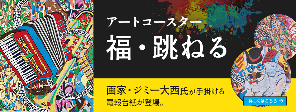 幸福をもたらす「フクロウ」と、飛躍のシンボル「ウサギ」が描かれた、コースターとしてもご利用いただける電報です。