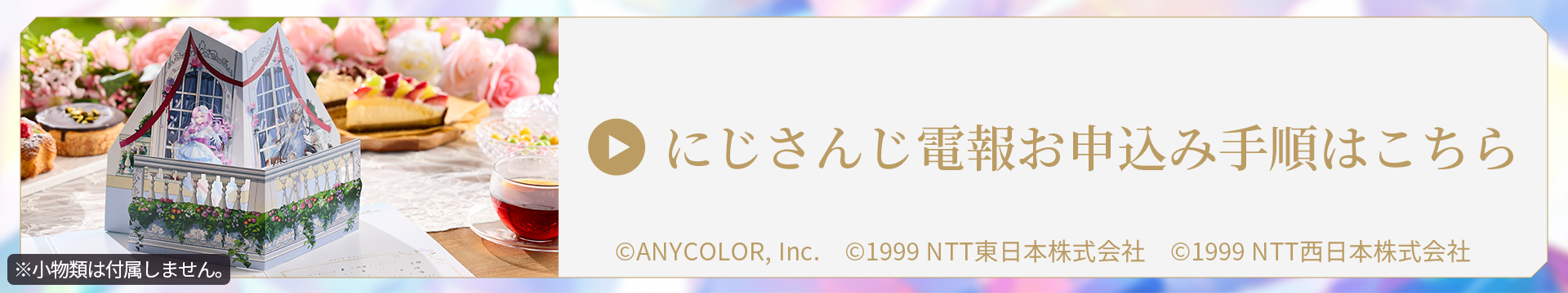 にじさんじ電報お申込み手順はこちら