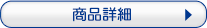 商品詳細