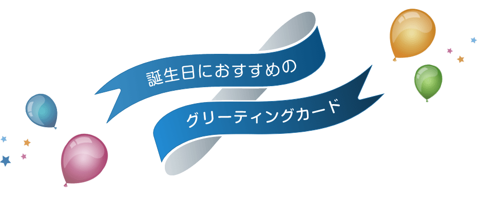 誕生日におすすめのグリーティングカード